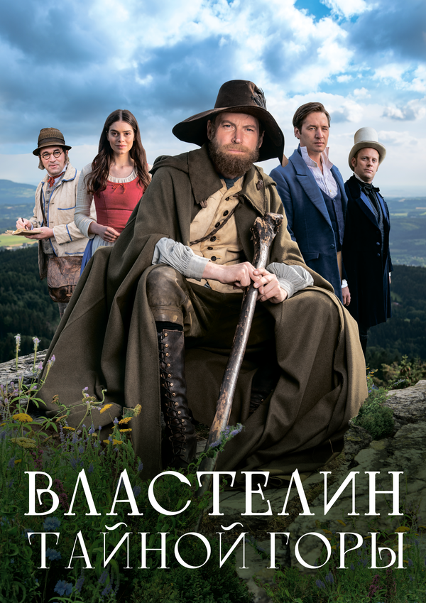 Властелин тайной горы - постер